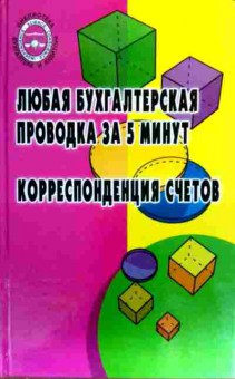 Книга Богаченко В.М. Любая бухгалтерская проводка за 5 минут, 11-19244, Баград.рф